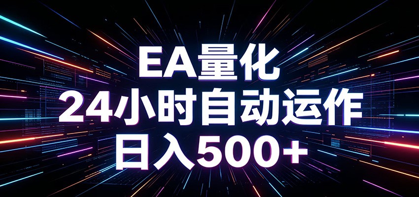 AI全自动掘金助手 单账号日收益500+ 程序化EA帮你精准执行-网赚项目平台