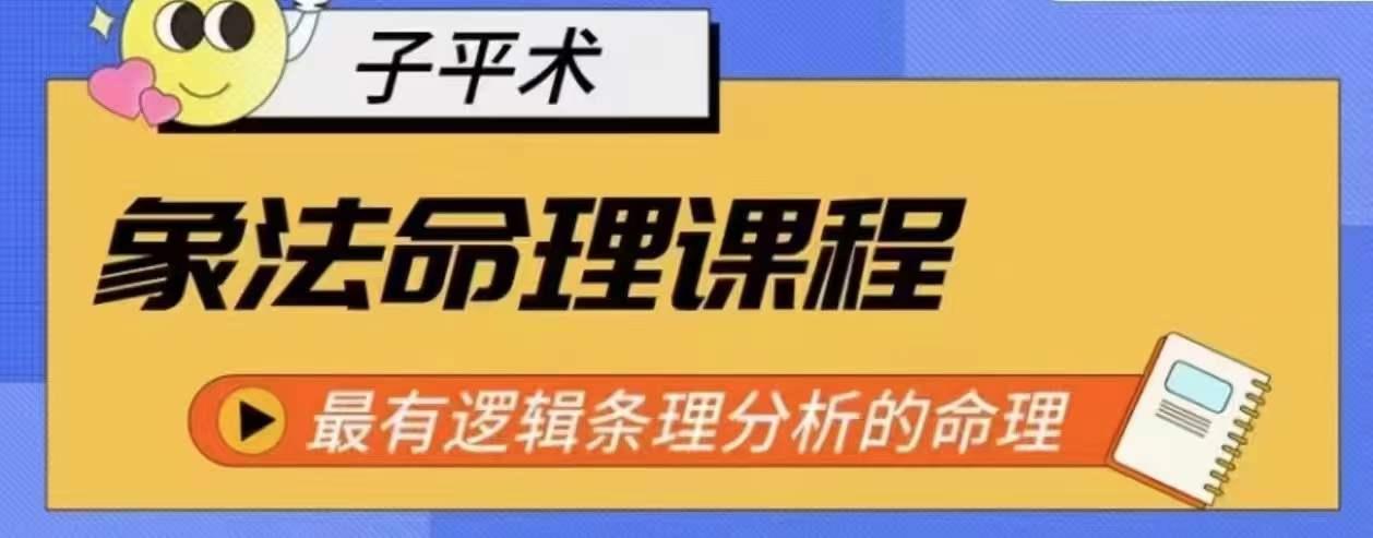 象法命理系统教程，最有逻辑条理分析的命理-网赚项目平台