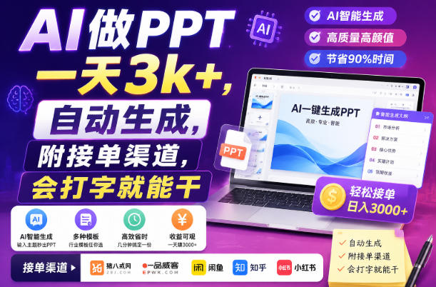 AI做PPT一天3k+，自动生成，附接单渠道，会打字就能干【揭秘】-网赚项目平台