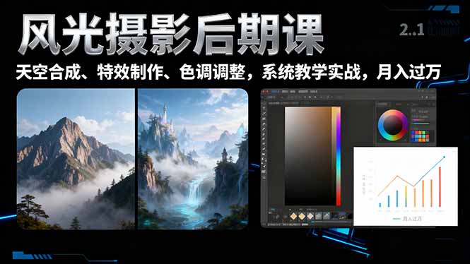 风光摄影后期课,一键换天空合成、特效制作、色调调整,月入过万-网赚项目平台