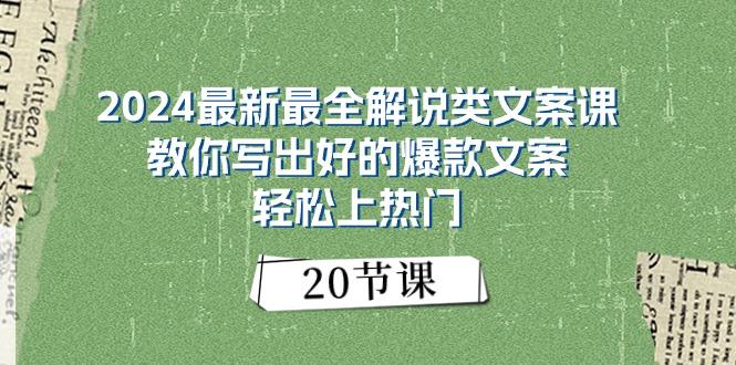2024最新最全解说类文案课：教你写出好的爆款文案，轻松上热门(20节-网赚项目平台