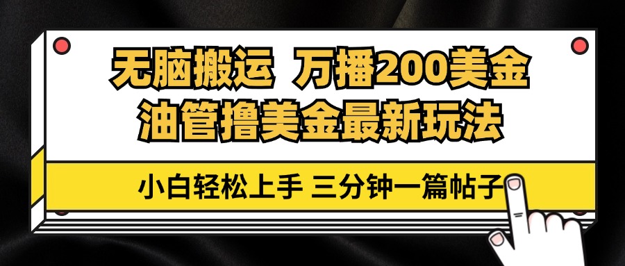 油管无脑搬运撸美金玩法教学，万播200刀，三分钟一篇帖子，小白轻松上手-网赚项目平台