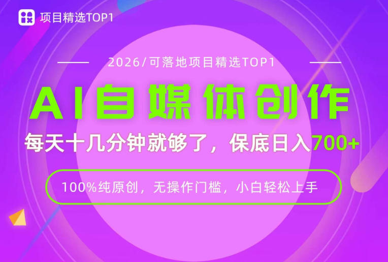AI自媒体，每天十几分钟，轻松日入700+，无操作门槛，普通人必做项目！【揭秘】-网赚项目平台