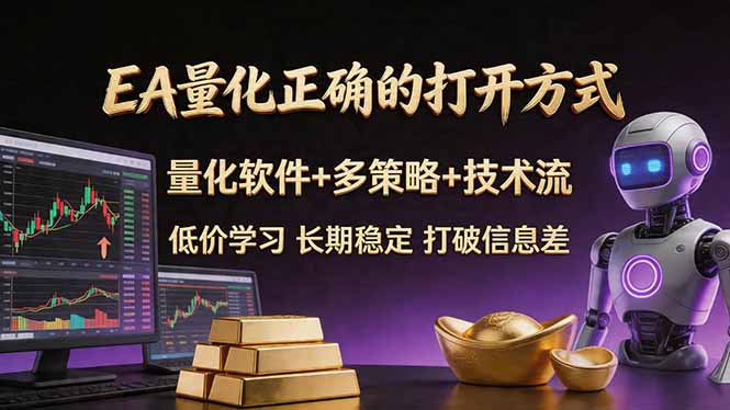 EA量化正确的打开方式。聪明软件+多策略+技术流，小白也可以轻松学会，长期稳定，终身受益，...-网赚项目平台