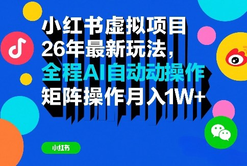 小红书虚拟项目26年最新玩法，全程AI自动操作，矩阵操作月入1W＋【揭秘】-网赚项目平台