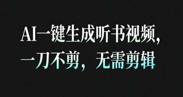 AI一键生成安睡疗愈视频,30S一条制作一条视频,一刀不剪,无需剪辑,完播率超高,带货带书杠杠的!
