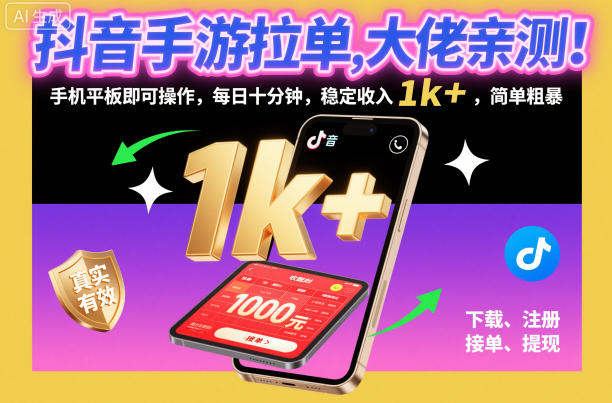 抖音手游拉单，大佬亲测！手机平板即可操作，每日十分钟，稳定收入1k+，简单粗暴【揭秘】-网赚项目平台
