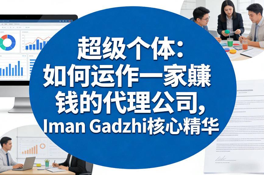 超级个体：如何运作一家賺钱的代理公司，Iman Gadzhi核心精华(双语字幕)-网赚项目平台