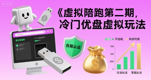 虚拟陪跑第二期，冷门优盘虚拟玩法，不违规，利润可观-网赚项目平台