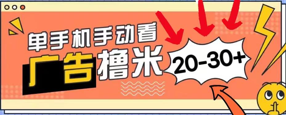 新平台看广告单机每天20-30＋，无任何门槛，安卓手机即可，小白也能上手-网赚项目平台