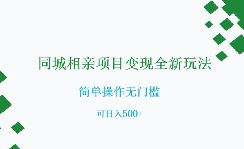 同城相亲项目变现全新玩法，简单操作无门槛，可日入500+【揭秘】-网赚项目平台