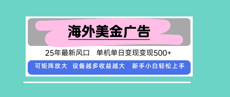 最新海外广告美金,全自动挂机,单机单日500+,可矩阵放大,新手小白轻...-网赚项目平台