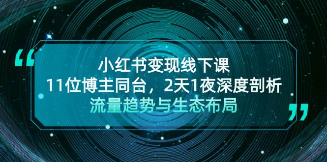 小红书变现线下课！11位博主同台，2天1夜深度剖析流量趋势与生态布局-网赚项目平台