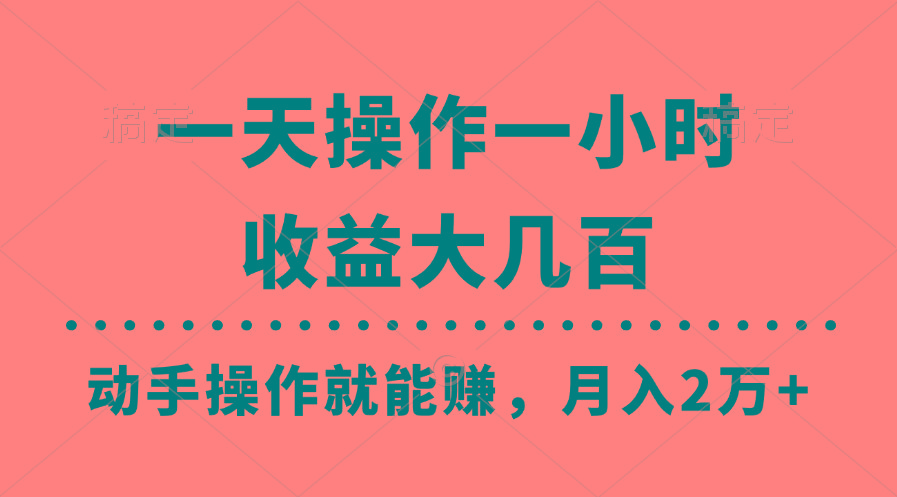 一天操作一小时，收益大几百，动手操作就能赚，月入2万+教学-网赚项目平台