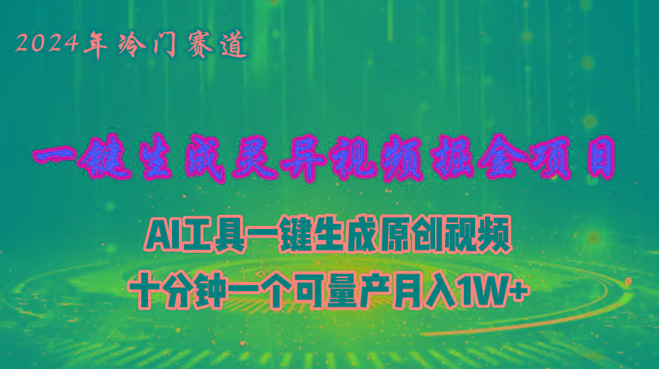 2024年视频号创作者分成计划新赛道，灵异故事题材AI一键生成视频，月入…-网赚项目平台