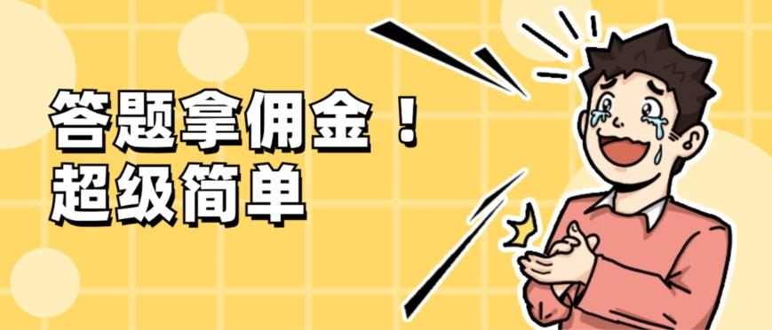 调查问卷项目，提现秒到账，有手机就能做，适合新手小白-网赚项目平台