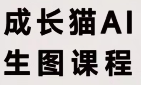 成长猫·AI生图课程-网赚项目平台