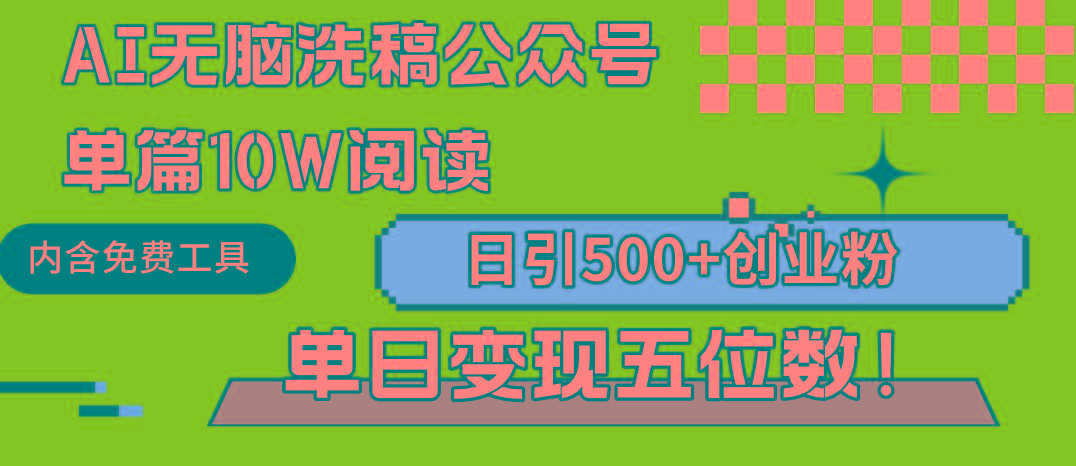 (9277期)AI无脑洗稿公众号单篇10W阅读，日引500+创业粉单日变现五位数！-网赚项目平台