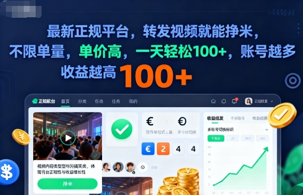 2025年最新正规平台,转发视频就能挣米,不限单量,单价高,一天轻松100+,账号越多收益越高【揭秘】-网赚项目平台