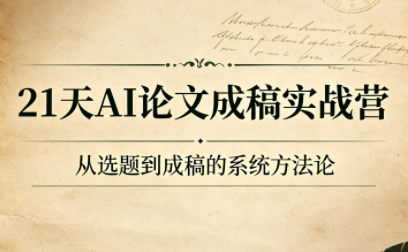 21天AI论文成稿实战营-网赚项目平台