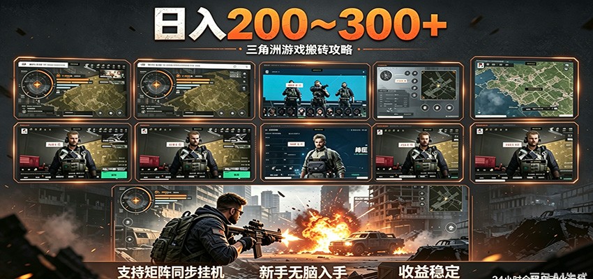 日入200~300+ 三角洲全自动搬砖项目，新手零门槛即可无脑入手-网赚项目平台