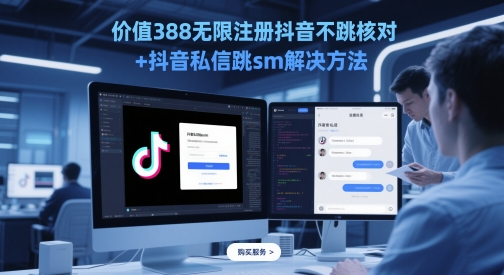 价值388无限注册抖音不跳核对+抖音私信跳sm解决方法，5月最新抖音跳核对技术-网赚项目平台