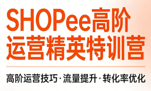 梦凡老师·Shopee虾皮高阶运营课程-网赚项目平台