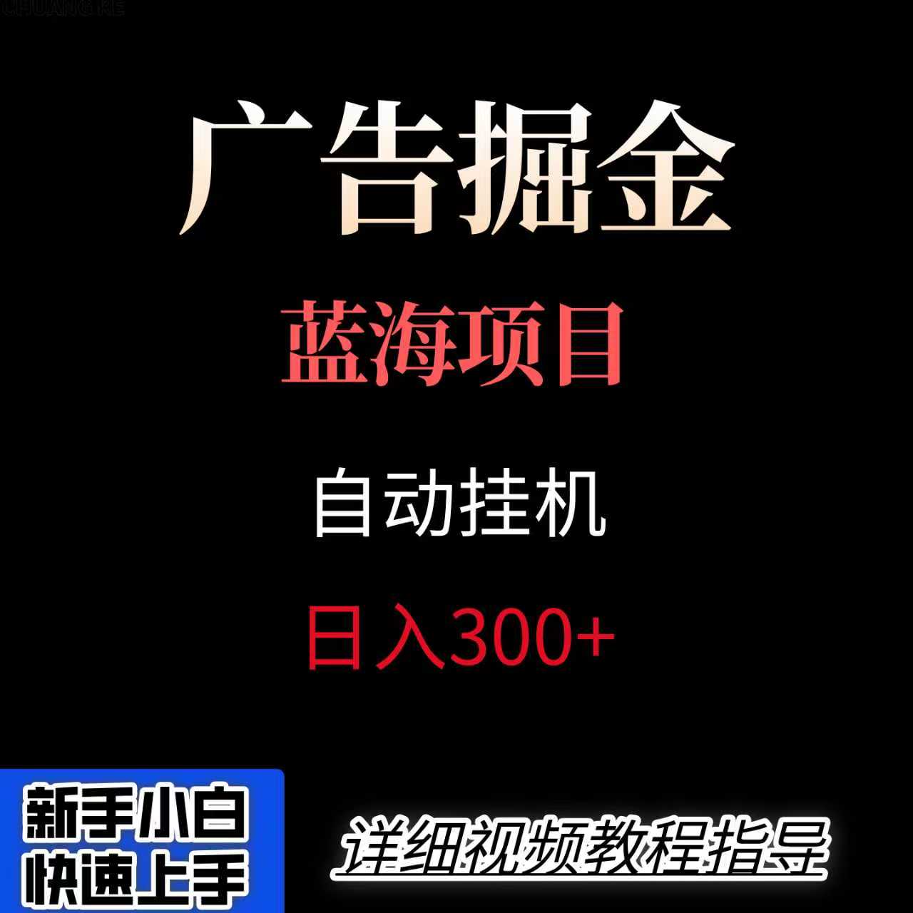 广告自动挂机掘金项目，小白轻松入手，迈出实现副业收入大于主业收入的一步-网赚项目平台