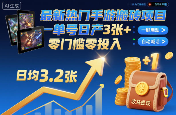 最新热门手游搬砖项目,一键自动化挂G,单号日产3张+,零门槛零投入【揭秘】-网赚项目平台