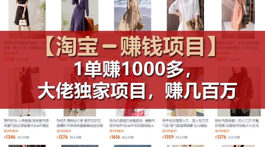 【淘宝赚钱项目】1单可赚1000多，大佬独家项目，年赚几百万-网赚项目平台
