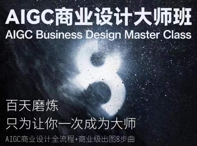AIGC商业设计大师班，商业设计全流程-网赚项目平台