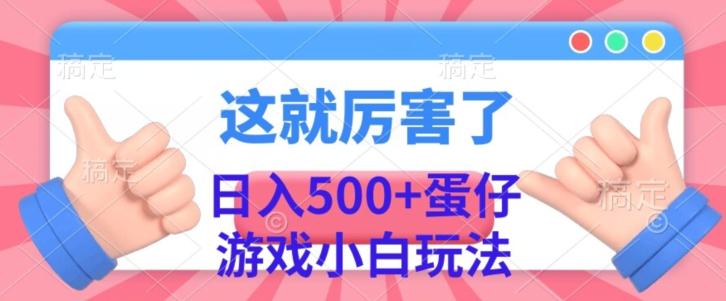 日入500+，蛋仔游戏无人直播小白玩法-网赚项目平台
