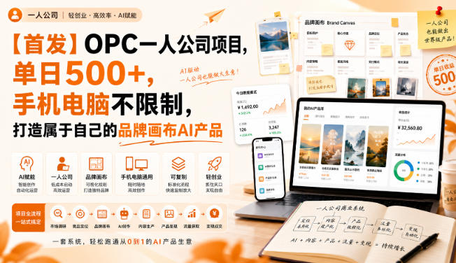 【首发】OPC一人公司项目，单日500+，手机电脑不限制，打造属于自己的品牌画布AI产品，收费陪跑【揭秘】-网赚项目平台