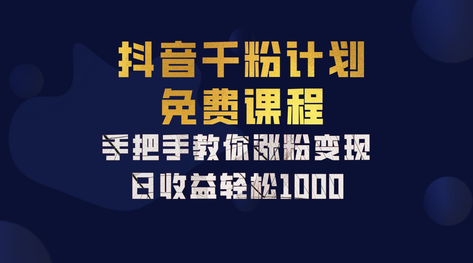 抖音千粉计划，手把手教你一部手机矩阵日入1000+，新手也能学会-网赚项目平台