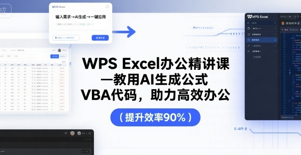 WPS Excel办公精讲课，教用 AI 生成公式，VBA 代码，助力高效办公-网赚项目平台