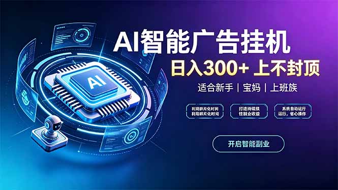 上班族、宝妈的被动副业！AI广告挂机24小时自动跑-网赚项目平台