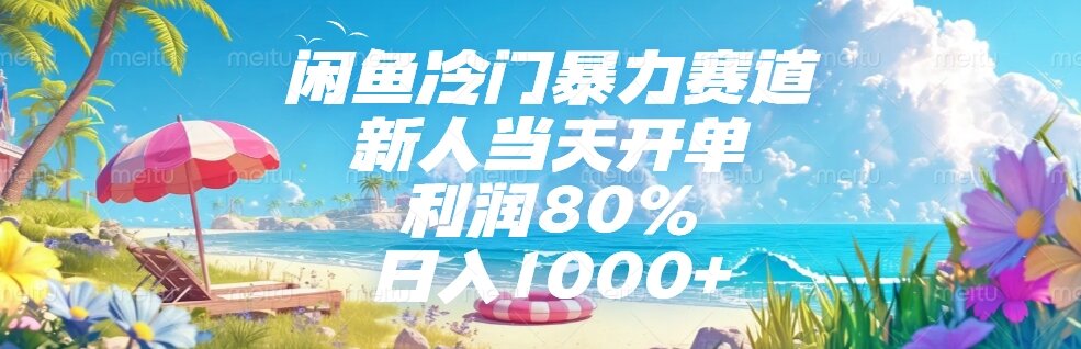 闲鱼冷门暴力赛道，新人当天开单，利润80%，日入1000+-网赚项目平台