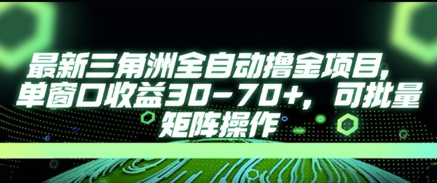 最新AI全自动游戏撸金项目，单窗口收益30-70+，可批量操作【揭秘】-网赚项目平台