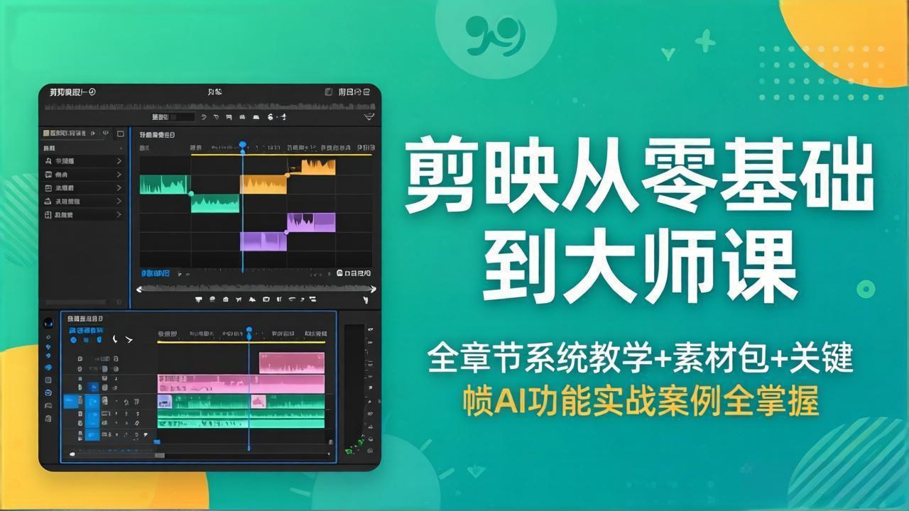 剪映从零基础到大师课，全章节系统教学+素材包，关键帧AI功能实战案例全掌握-网赚项目平台