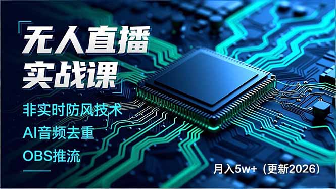 无人直播实战课，非实时防风技术、AI音频去重、OBS推流，建立技术壁垒，月入5w+(更新2026-网赚项目平台