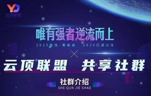 云顶联盟·无人直播实战(更新8月)-网赚项目平台