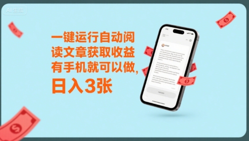 一键运行自动阅读文章获取收益，有手机就可以做，日入3张【揭秘】-网赚项目平台