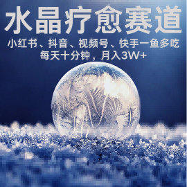 水晶疗愈赛道 小红书 蝴蝶号 抖音 快手都可做  每日轻松十分钟 月入米3W+  抓紧冲-网赚项目平台