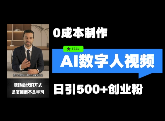 最新数字人引流，五分钟一条视频，可矩阵操作，日引500+创业粉【揭秘】-网赚项目平台