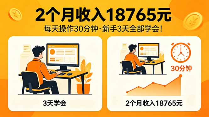 2个月收入18765元，每天操作30分钟，2026年升级版Ai项目！-网赚项目平台