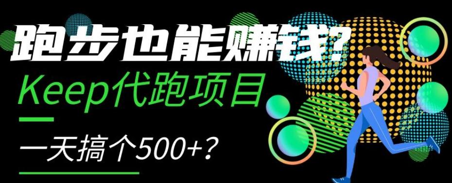 跑步也能赚钱？Keep代跑项目，一天搞个500+【揭秘】-网赚项目平台