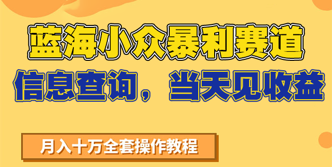 蓝海小众暴利赛道，信息查询，当天见收益，不讲玄学，7天搞了2万+-网赚项目平台