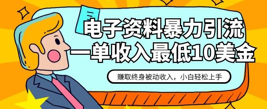 电子资料暴力引流，一单最低10美金，赚取终身被动收入，保姆级教程【揭秘】-网赚项目平台