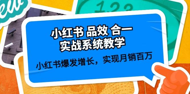 小红书 品效 合一实战系统教学：小红书爆发增长，实现月销百万 (59节-网赚项目平台