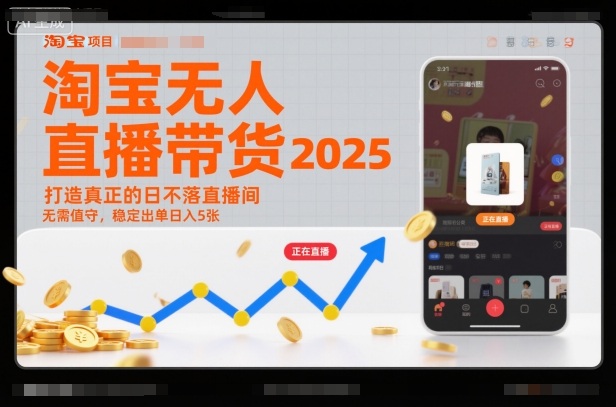 淘宝无人直播带货2025蓝海项目,打造真正的日不落直播间,无需值守,稳定出单日入5张-网赚项目平台